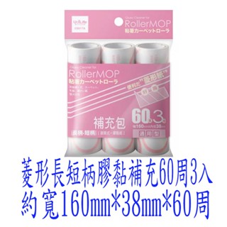 優の生活大師 菱形 滾筒式 膠黏紙 膠黏補充 膠黏紙拖把 長短柄 通用型 3入裝 C9017A 菱形長短柄膠黏補充60周