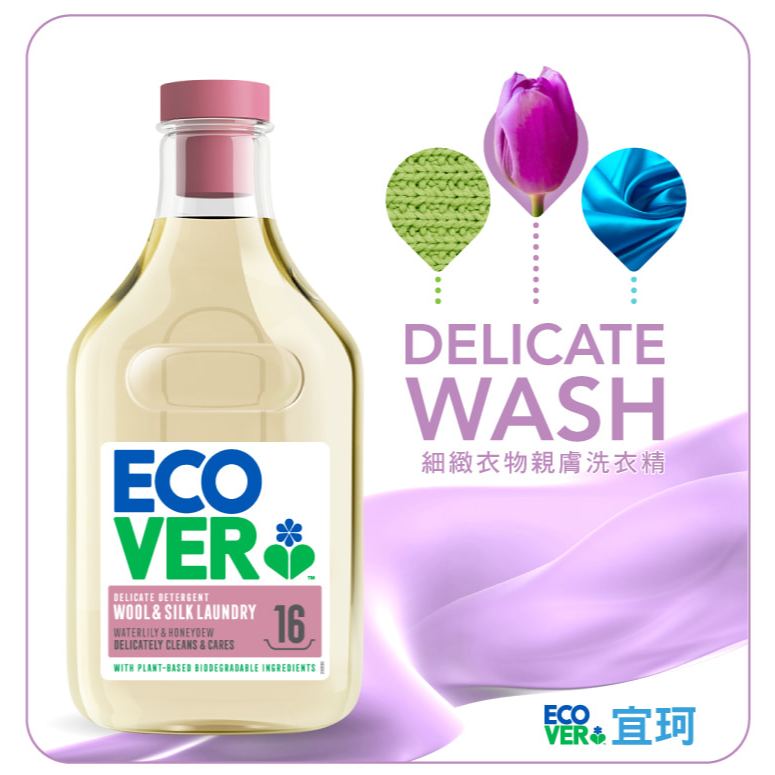 【官方直營】ecover宜珂 低敏細緻衣物洗衣精750ml 毛料 絲質 高級衣物 貼身衣物 寶寶 嬰兒