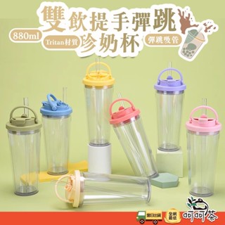 【呵呵茶】彈跳珍奶隨行杯 TRITAN 材質 粗吸管杯 珍奶杯 奶茶杯 茶杯 珍奶水壺 粗吸管 珍珠吸管 吸管杯 環保杯