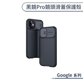 Google 黑鏡Pro鏡頭滑蓋保護殼 Pixel 6a 7Pro 8 pro 手機殼 保護套 防摔殼 鏡頭防護