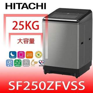 日立家電【SF250ZFVSS】25公斤溫控變頻(與SF250ZFV同款)洗衣機回函贈.