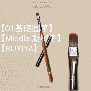 【01基礎圓筆】【凝膠筆】【MIDDLE】 【RUYIYA璐意雅】美甲筆 筆 功能筆 現貨到～【單支 下單處】有附贈筆蓋