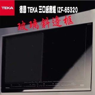德國 TEKA 三口感應爐 IZF-65320(玻璃斜邊框)《日成廚衛》