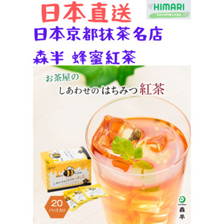 【日本直送】日本京都抹茶名店 森半 蜂蜜紅茶 20袋裝蜂蜜 紅茶 茶包 蜂蜜紅茶 蜂蜜紅茶 蜂蜜紅 宇治抹茶