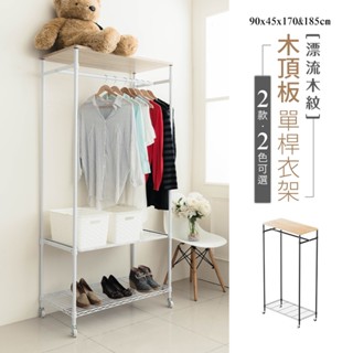 90x45x170(含輪高)&90x45x185cm(含輪高)木頂板單桿衣架 開放式衣架 移動衣帽架-兩款/兩色可選
