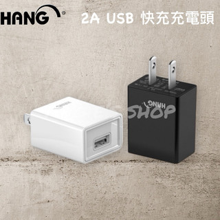 HANG 快速充電器 2A USB 快充充電頭 手機平板變壓器 USB電源供應器
