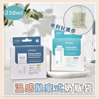【韓國MOTHER-K】現貨 溫感拋棄式奶瓶袋250ml 母乳袋 外出夾鏈袋50入 25入 LITE輕盈版60入120入