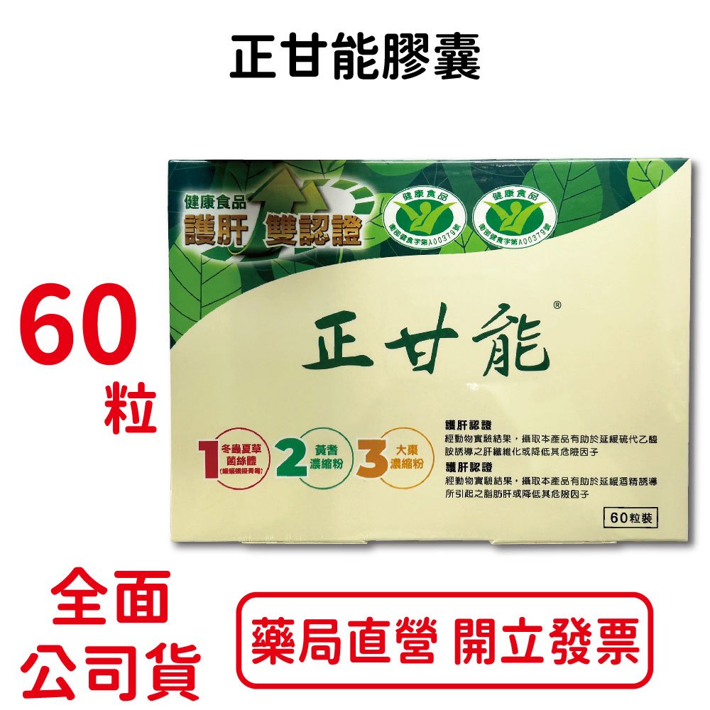 正甘能膠囊 60粒/盒 冬蟲夏草菌絲體 護甘認證 台灣公司貨