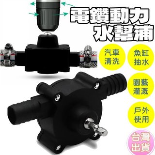 小型電鑽/起子機 兩用 抽水幫浦 抽水泵 方便款 直流式抽水機 離心抽水機 電鑽抽水