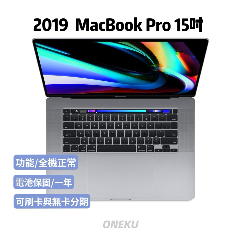 『ONEKU』二手Apple MacBook pro 15吋 2019年Touch Bar 室內使用機/筆記型電腦/