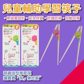 臺灣現貨 學習筷 兒童筷子 兒童輔助筷 寶寶訓練筷子 寬版防滑設計 訓練筷子 輔助筷子 兒童餐具
