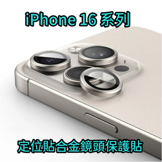 iPhone 16 定位貼合金鏡頭保護貼 鏡頭貼 適用 iPhone 16 Pro Max i16 Plus