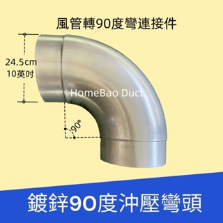 【臺灣工廠、快速出】鍍鋅10英吋沖壓90度/45度彎頭，風管轉彎頭，10"彎頭 風管轉彎 轉接頭