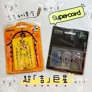 現貨🔥變種吉娃娃悠遊卡 吉吉如律令、Supercard超吉卡