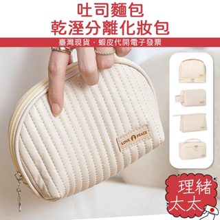 法式奶油 化妝包 盥洗包【理緒太太】現貨在臺 刷具包 收納包 化妝品收納 化妝袋 手提包 手提化妝包