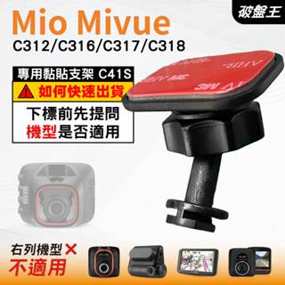 Mio黏貼式支架｜臺南現貨｜MiVue C312 C316 C317 C318 N598C 貼上支撐架｜C41S｜破盤王