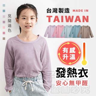 [臺灣現貨]臺灣製造極暖輕薄升溫發熱衣莫蘭迪色系 小童素色圓領 兒童發熱衣 蓄熱保暖衣 升溫衣 保暖衣 加絨發熱衣
