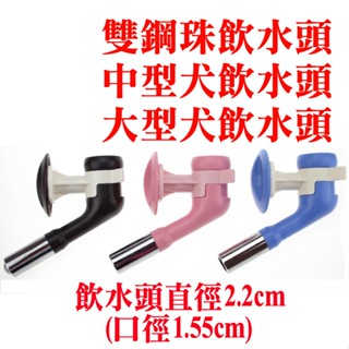 JPC 禾其雙鋼珠飲水頭 中/大型犬飲水器(H570)(可裝保特瓶)