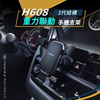 HEMIGA 汽車手機架 車用手機架 重力聯動 手機架 H608Plus 通用型