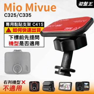 Mio黏貼式支架｜臺南現貨｜MiVue C325 C335 N530｜行車記錄器專用貼上支撐架｜C41S｜破盤王