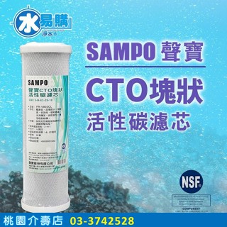 聲寶牌《SAMPO》CTO塊狀活性碳濾心，適用各廠牌二.三道10吋規格~透過NSF-42認證 - 水易購桃園介壽店