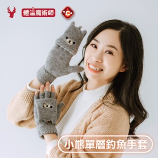 ［瑟夫貝爾］女士溫暖小熊單層釣魚手套 現貨 針織手套 毛線手套 翻蓋手套 可愛 保暖 女士 翻蓋手套 體溫魔術師 禮物