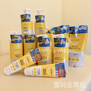 《雪莉企業社》現貨 熊野油脂 cyclear 維他命C系列 酵素洗面乳 酵素化妝水 酵素泡洗顏 酵素沐浴乳 補充包