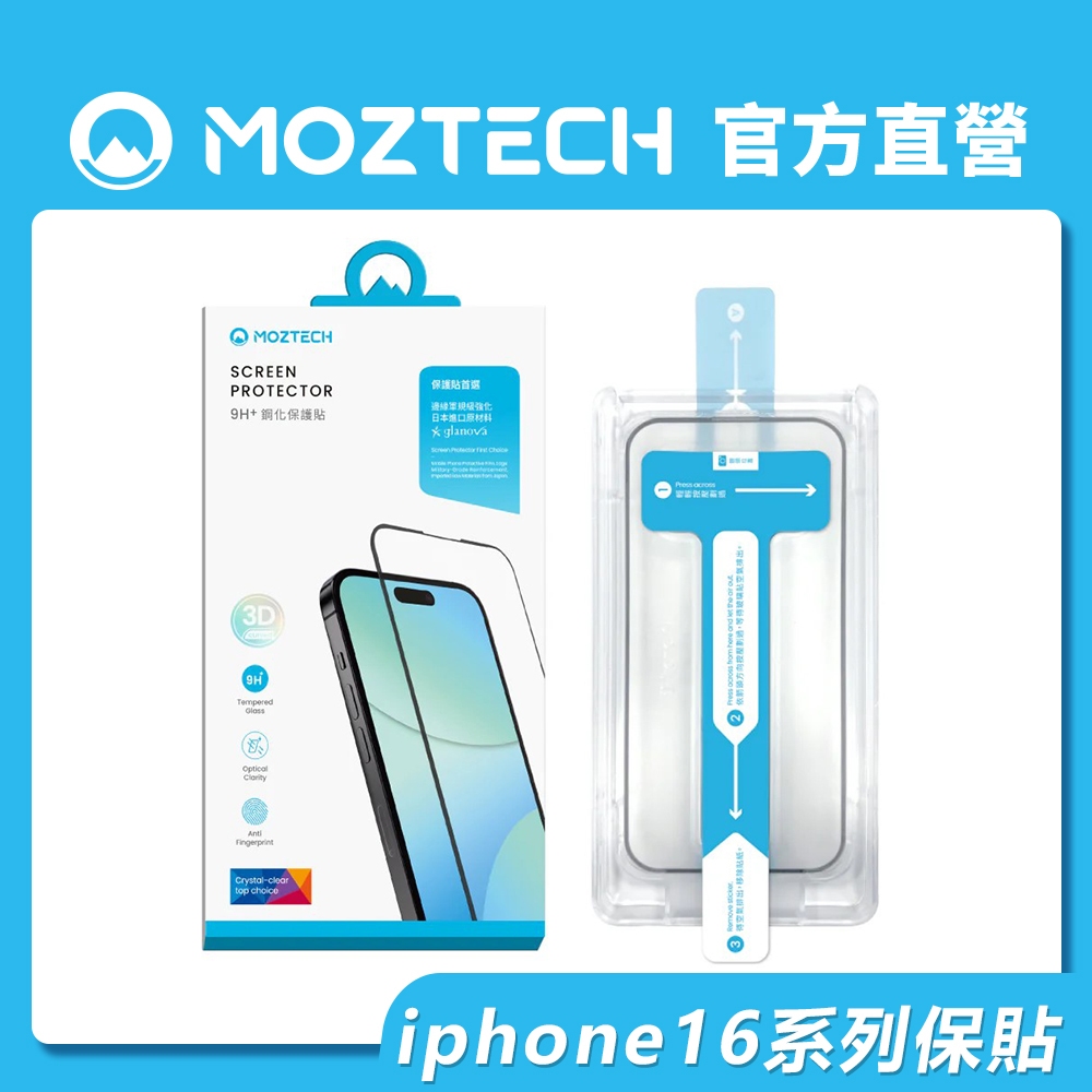 MOZTECH iPhone 16 系列 9H+鋼化保護貼