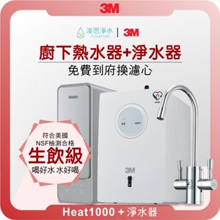3M HEAT 1000 熱飲機 X RO淨水器 ( 3M淨水器 3M濾水器 飲水機 濾芯 濾心 過濾器 瞬熱飲水機 )