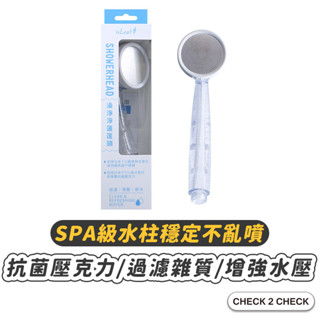 isLeaf-澡淨淨蓮蓬頭 SPA級水柱穩定不亂噴 增壓 省水 過濾雜質 可換濾芯【CLE01-LC30001】[現貨]