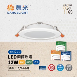 【劃得來燈飾】舞光 LED索爾崁燈 DOP 12W 12CM 12公分 3000K 4000K 6500K 全電壓