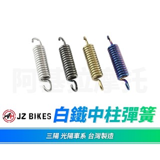 JZ 傑能 彈簧 白鐵 中柱彈簧 中柱 適用 光陽 三陽 迪爵 CLBCU VJR JET SL 4MICA 雷霆S
