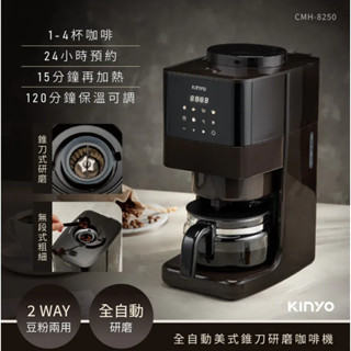 【KINYO】CMH-8250 全自動美式錐刀研磨咖啡機