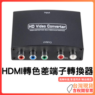 臺灣現貨 ~ HDMI轉色差端子 HDMI TO YPBPR+L/AudioConverter 轉換器 支援HDMI