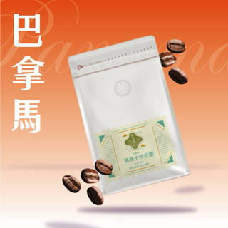 ▹ 巴拿馬 ◃ 瑪瑪卡特莊園 百合花 水洗 淺中焙 咖啡豆｜秋意濃