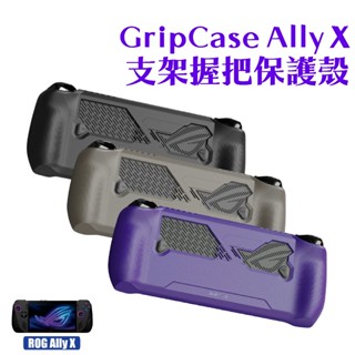 ROG Ally X支架握把保護殼 StandGrip Ally X| Skull & Co.