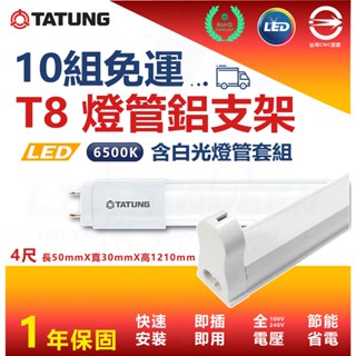 【10支免運】大同 T8 LED燈管 鋁支套組 4尺 白光 鋁支架 附串接線 LED 快速安裝 支架燈 串接