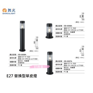 好商量~附發票 舞光 E27 替換型草皮燈 OD-3036A 鋁合金 草坪燈 步道燈 景觀燈 庭園燈 OD-3037A