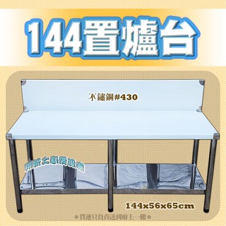 全新【144公分 置爐臺2200】免運144x56x65公分 不鏽鋼廚房流理臺/瓦斯爐架.烤肉架.燒烤架.爐架