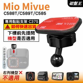 Mio黏貼式支架｜臺南現貨｜MiVue C588T C589T C585 行車記錄器專用圓頭貼上支撐架｜C37S｜破盤王