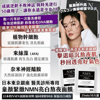 (美人必備)#限量現貨#現貨秒出｜日本🇯🇵東京銀座 醫美診所專用 童顏緊緻NMN亮白熬夜面膜 25mlx10入/袋