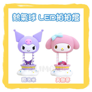 -=🉐熱氣球LED 拍拍燈 燈具 可充電 酷洛米 kuromi 美樂蒂 melody 小夜燈 伴睡燈 安撫玩具 禮物✨