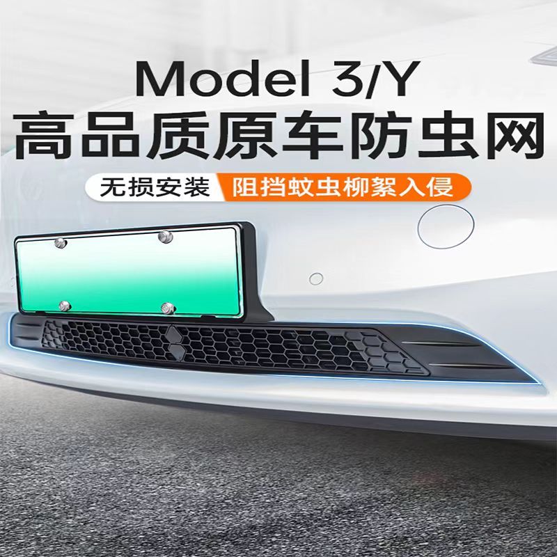 Tesla車頭防蟲網 適用特斯拉ModelY/3防蟲網 前中網 進氣口保護罩 擋水條改裝配件 防蟲罩 汽車車頭擋 保護網