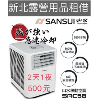 ［出租］山水露營行動冷氣出租2天1夜500元（移動式冷氣）