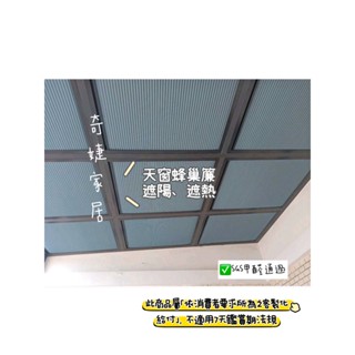 CK奇婕家居~天窗蜂巢簾 防水蜂巢 全遮光天窗 電動天窗 天花板窗簾 玻璃屋窗簾 半遮光天窗 遮光天花板A0297