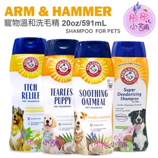 Arm & Hammer 小蘇打 寵物洗毛精 591ml 燕麥舒緩洗毛精 不流淚舒敏洗毛精 美國鐵鎚牌【彤彤小舖】