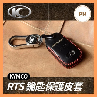 🌟PH百貨 KYMCO RTS 135 165 TCS版 光陽 鑰匙套 鑰匙皮套 鑰匙殼 鑰匙圈 鑰匙包 RTS鑰匙