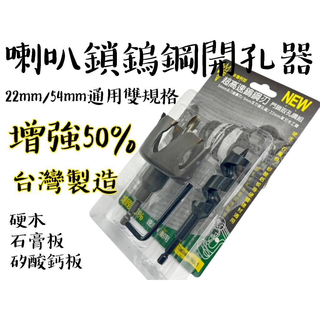 【台南丸豐工具】【台灣製 喇叭鎖  鎢鋼開孔器 22mm 54mm通用雙規格 喇叭鎖 取孔器】
