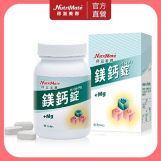 【Nutrimate 你滋美得】鎂鈣錠(60顆/瓶)