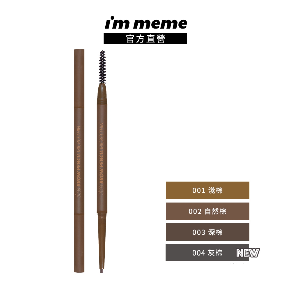 【I'M MEME】我愛眉好逼真極細眉筆
